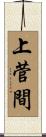 上菅間 Scroll
