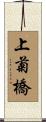 上菊橋 Scroll