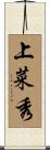 上菜秀 Scroll