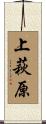 上萩原 Scroll