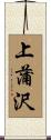 上蒲沢 Scroll