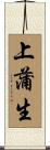 上蒲生 Scroll