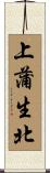 上蒲生北 Scroll