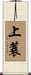 上蓑 Scroll
