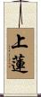 上蓮 Scroll