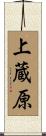 上蔵原 Scroll