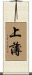 上薄 Scroll