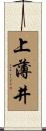上薄井 Scroll