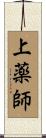 上薬師 Scroll
