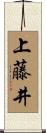 上藤井 Scroll