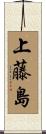 上藤島 Scroll