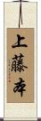 上藤本 Scroll