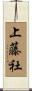 上藤社 Scroll
