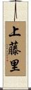 上藤里 Scroll