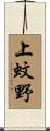 上蚊野 Scroll
