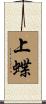 上蝶 Scroll