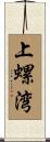上螺湾 Scroll