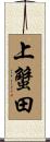 上蟹田 Scroll