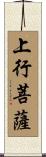 上行菩薩 Scroll