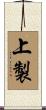 上製 Scroll