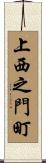 上西之門町 Scroll