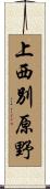 上西別原野 Scroll