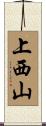 上西山 Scroll