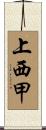 上西甲 Scroll