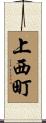 上西町 Scroll