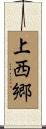 上西郷 Scroll