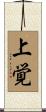 上覚 Scroll
