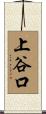 上谷口 Scroll