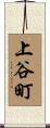 上谷町 Scroll