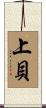 上貝 Scroll