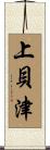 上貝津 Scroll