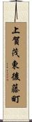 上賀茂東後藤町 Scroll