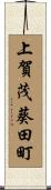 上賀茂葵田町 Scroll