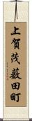 上賀茂薮田町 Scroll