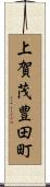 上賀茂豊田町 Scroll