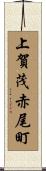 上賀茂赤尾町 Scroll