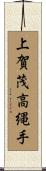 上賀茂高縄手 Scroll