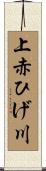 上赤ひげ川 Scroll
