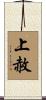 上赦 Scroll