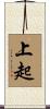 上起 Scroll