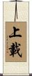 上載 Scroll