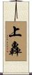 上轟 Scroll