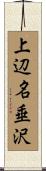 上辺名垂沢 Scroll