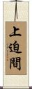 上迫間 Scroll