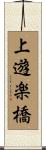 上遊楽橋 Scroll