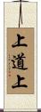 上道上 Scroll